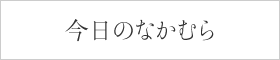 今日のなかむら
